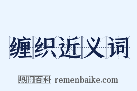 缠织近义词是什么意思的图片